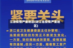 江浙疫情严重地区(浙江省疫情严重地区)