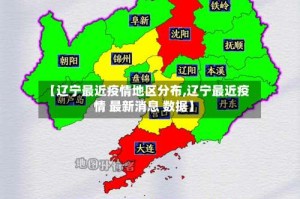【辽宁最近疫情地区分布,辽宁最近疫情 最新消息 数据】