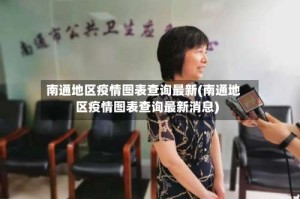南通地区疫情图表查询最新(南通地区疫情图表查询最新消息)