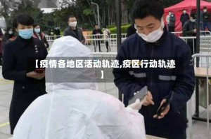 【疫情各地区活动轨迹,疫区行动轨迹】