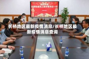 长桥地区最新疫情消息/长桥地区最新疫情消息查询