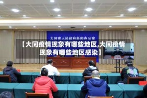 【大同疫情现象有哪些地区,大同疫情现象有哪些地区感染】