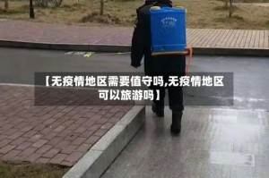 【无疫情地区需要值守吗,无疫情地区可以旅游吗】