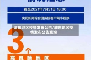 浦东地区疫情发布公告/浦东地区疫情发布公告查询