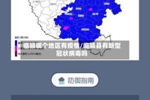 临颍哪个地区有疫情/临颍县有新型冠状病毒吗