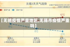 【无锡疫情严重地区,无锡市疫情严重吗】