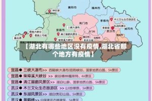 【湖北有哪些地区没有疫情,湖北省那个地方有疫情】