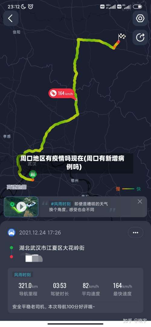 周口地区有疫情吗现在(周口有新增病例吗)-第2张图片