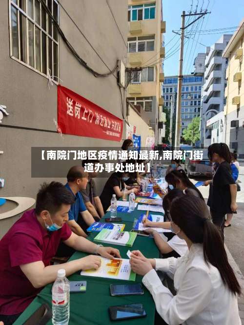 【南院门地区疫情通知最新,南院门街道办事处地址】-第1张图片