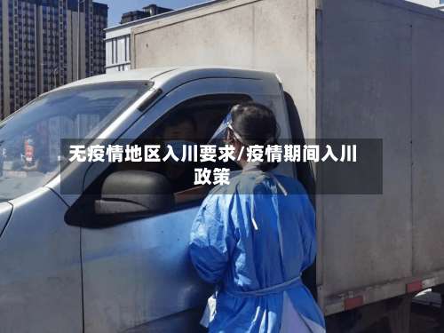 无疫情地区入川要求/疫情期间入川政策-第2张图片