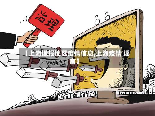 【上海谎报地区疫情信息,上海疫情 谣言】-第3张图片