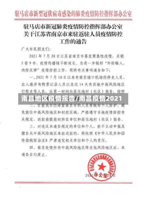 南昌地区疫情报告/南昌疫情2021-第2张图片