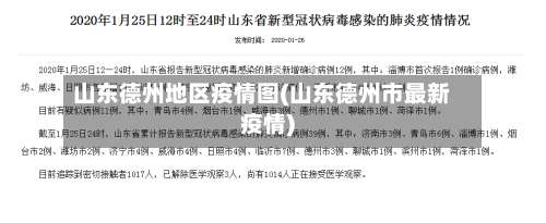 山东德州地区疫情图(山东德州市最新疫情)-第3张图片