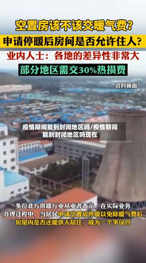 疫情期间能到封闭地区吗/疫情期间能到封闭地区吗现在-第1张图片