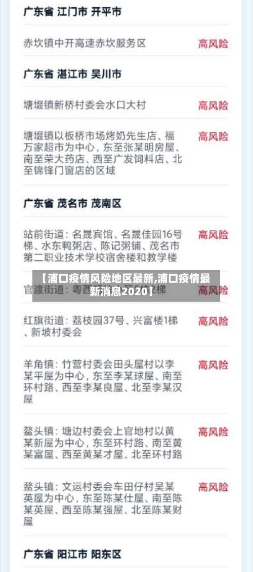 【浦口疫情风险地区最新,浦口疫情最新消息2020】-第2张图片