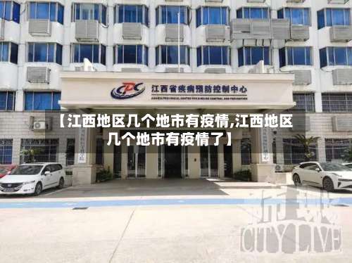 【江西地区几个地市有疫情,江西地区几个地市有疫情了】-第2张图片