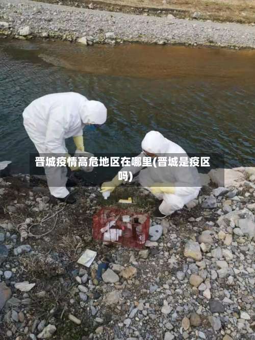 晋城疫情高危地区在哪里(晋城是疫区吗)-第3张图片