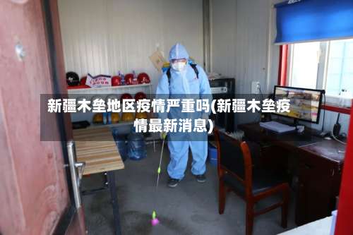 新疆木垒地区疫情严重吗(新疆木垒疫情最新消息)-第1张图片