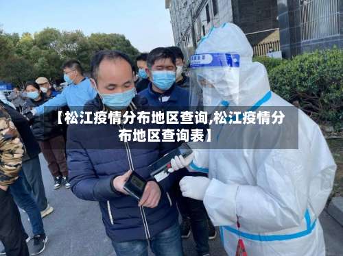 【松江疫情分布地区查询,松江疫情分布地区查询表】-第1张图片