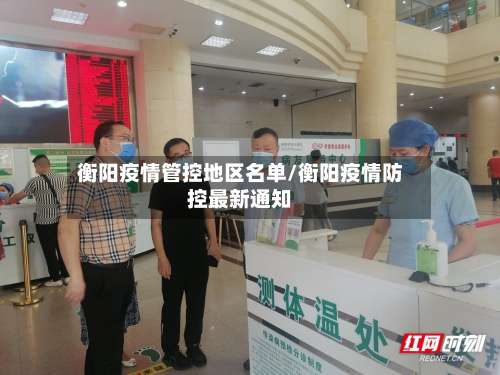 衡阳疫情管控地区名单/衡阳疫情防控最新通知-第2张图片