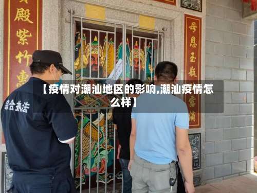 【疫情对潮汕地区的影响,潮汕疫情怎么样】-第1张图片