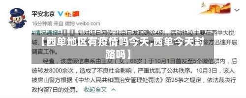 【西单地区有疫情吗今天,西单今天封路吗】-第1张图片