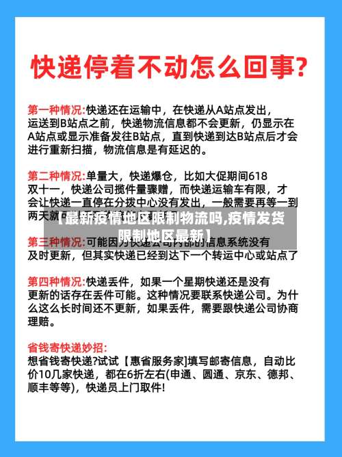 【最新疫情地区限制物流吗,疫情发货限制地区最新】-第2张图片