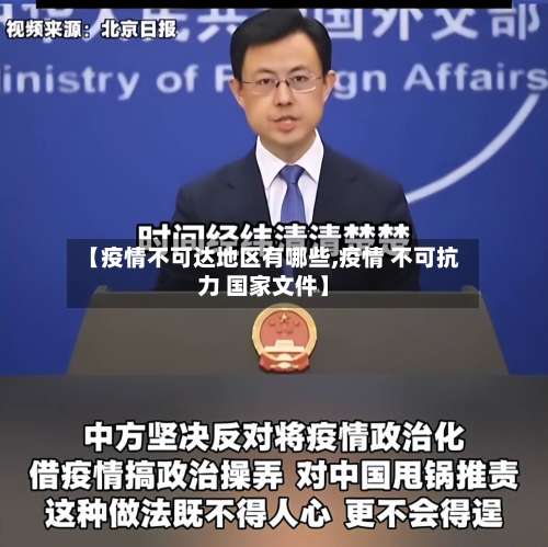 【疫情不可达地区有哪些,疫情 不可抗力 国家文件】-第1张图片