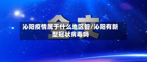 沁阳疫情属于什么地区管/沁阳有新型冠状病毒吗-第1张图片