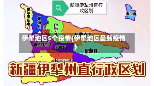 伊犁地区5个疫情(伊犁地区最新疫情)-第1张图片