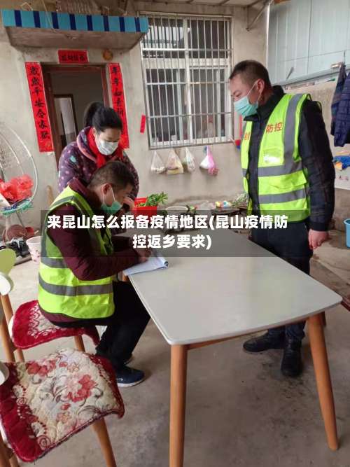 来昆山怎么报备疫情地区(昆山疫情防控返乡要求)-第1张图片