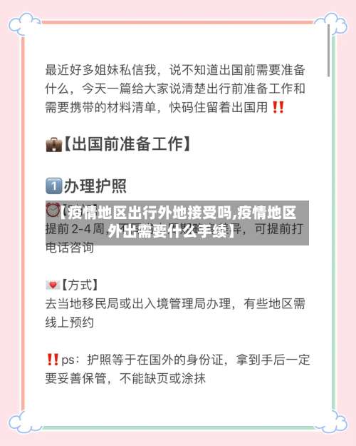 【疫情地区出行外地接受吗,疫情地区外出需要什么手续】-第1张图片