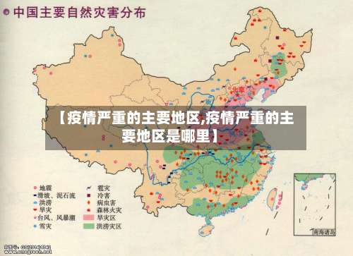 【疫情严重的主要地区,疫情严重的主要地区是哪里】-第1张图片