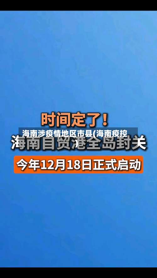 海南涉疫情地区市县(海南疫控)-第2张图片