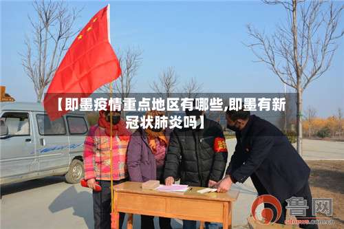 【即墨疫情重点地区有哪些,即墨有新冠状肺炎吗】-第3张图片