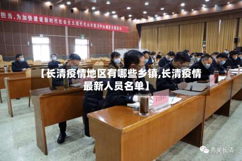 【长清疫情地区有哪些乡镇,长清疫情最新人员名单】-第2张图片