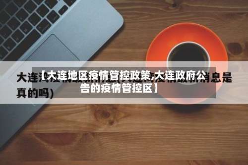 【大连地区疫情管控政策,大连政府公告的疫情管控区】-第3张图片