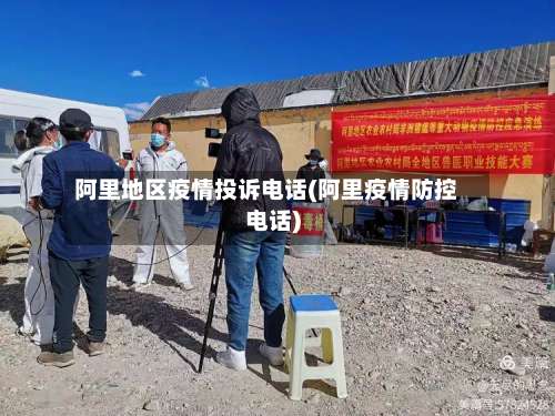 阿里地区疫情投诉电话(阿里疫情防控电话)-第2张图片