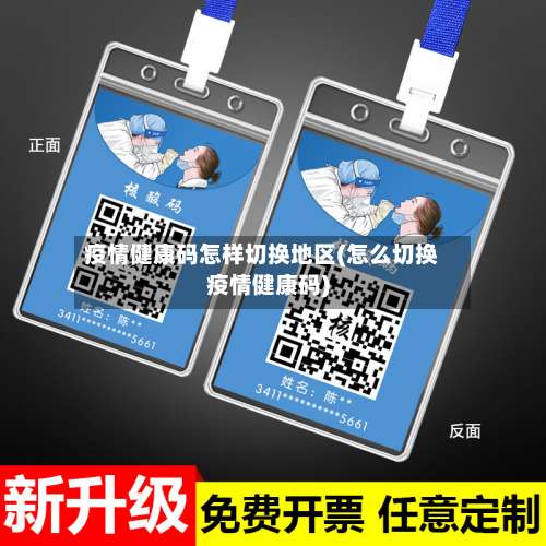 疫情健康码怎样切换地区(怎么切换疫情健康码)-第2张图片