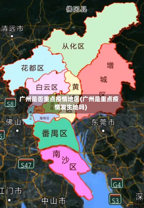广州是否重点疫情地区(广州是重点疫情发生地吗)-第2张图片