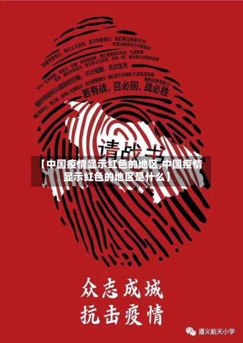 【中国疫情显示红色的地区,中国疫情显示红色的地区是什么】-第2张图片