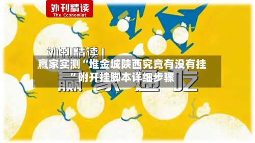 赢家实测“堆金城陕西究竟有没有挂	”附开挂脚本详细步骤-第2张图片