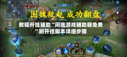 教程开挂辅助“闲逸游戏辅助器免费”附开挂脚本详细步骤-第3张图片