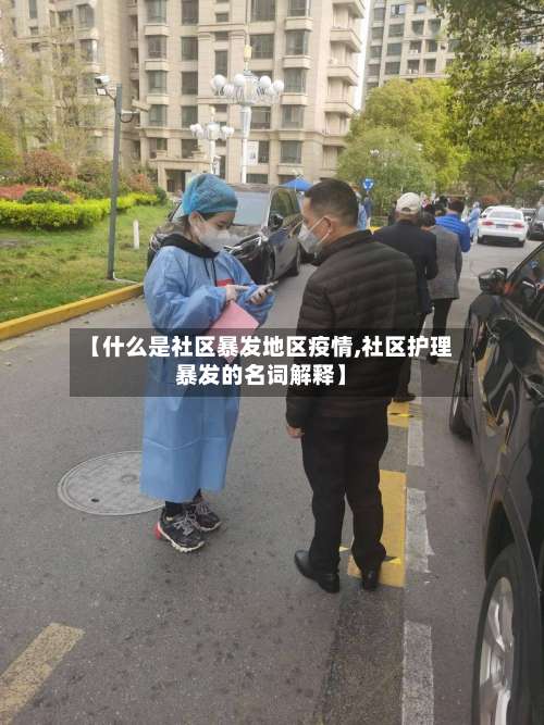 【什么是社区暴发地区疫情,社区护理暴发的名词解释】-第3张图片