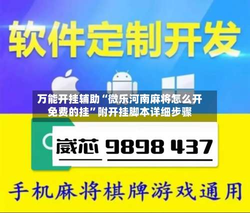 万能开挂辅助“微乐河南麻将怎么开免费的挂	”附开挂脚本详细步骤-第1张图片