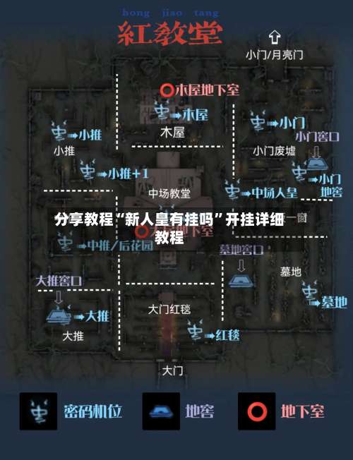 分享教程“新人皇有挂吗”开挂详细教程-第1张图片