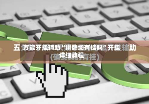 万能开挂辅助“讲牌场有挂吗	”开挂详细教程-第1张图片