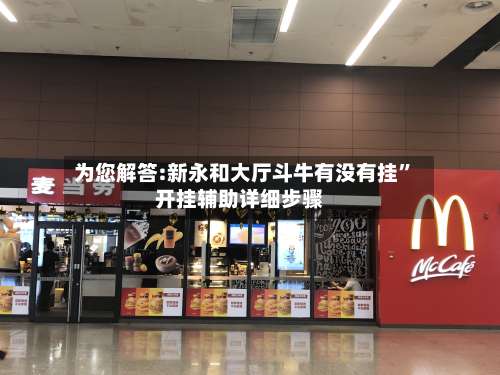 为您解答:新永和大厅斗牛有没有挂”开挂辅助详细步骤-第1张图片