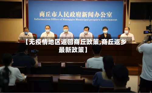 【无疫情地区返回商丘政策,商丘返乡最新政策】-第3张图片