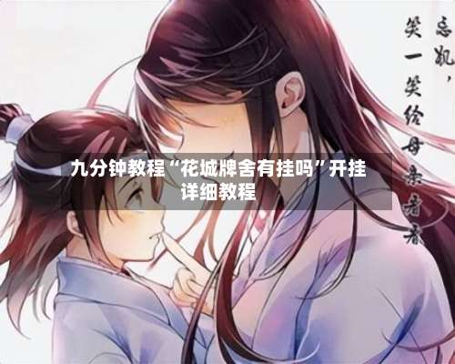 九分钟教程“花城牌舍有挂吗”开挂详细教程-第1张图片